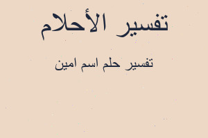 تفسير اسم امين في المنام