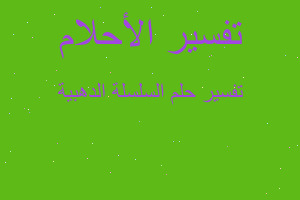 تفسير السلسلة الدهبية في المنام تفسير السلسلة الدهبية في المنام