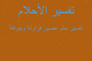 تفسير عصير فراولة وجوافة في المنام تفسير عصير فراولة وجوافة في المنام