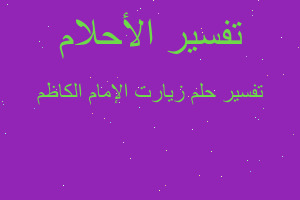 تفسير زيارت الإمام الكاظم في المنام تفسير زيارت الإمام الكاظم في المنام