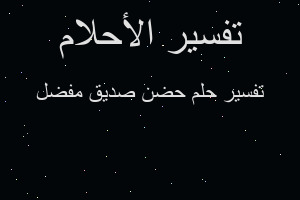 تفسير حضن صديق مفضل في المنام تفسير حضن صديق مفضل في المنام