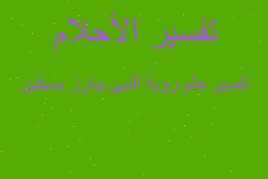 تفسير روية النبي يبارز بسيفين في المنام