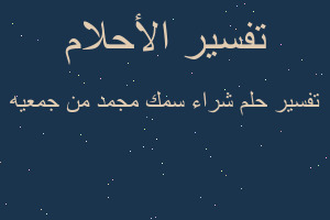 تفسير شراء سمك مجمد من جمعيه في المنام