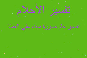 تفسير صورة ميت علي العملة في المنام