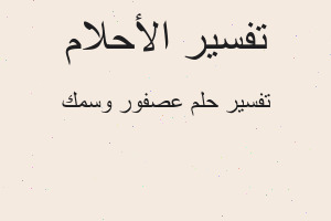 تفسير عصفور وسمك في المنام