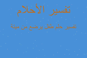 تفسير طفل يرضع من ميتة في المنام