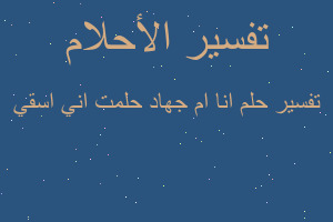 تفسير انا ام جهاد حلمت اني اسقي في المنام