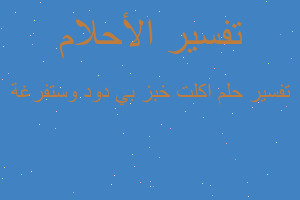 تفسير اكلت خبز بي دود وستفرغة في المنام