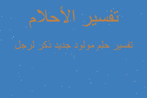 تفسير مولود جديد ذكر لرجل في المنام