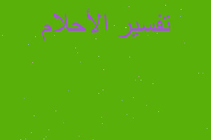 تفسير ميت عاد طفلاً في المنام تفسير ميت عاد طفلاً في المنام