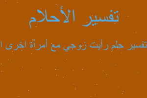 تفسير رأيت زوجي مع أمرأة اخرى ا في المنام