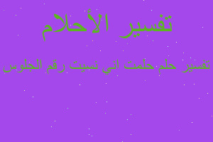 تفسير حلمت اني نسيت رقم الجلوس في المنام