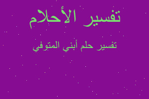 تفسير أبني المتوفي في المنام