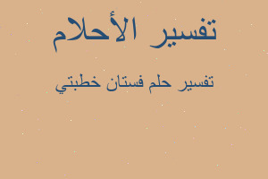 تفسير فستان خطبتي في المنام تفسير فستان خطبتي في المنام