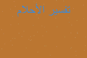 تفسير ضياع الهاتف في العند في المنام