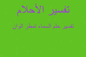 تفسير السماء تمطر الوان في المنام تفسير السماء تمطر الوان في المنام