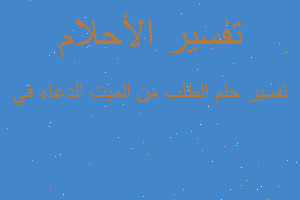 تفسير الطلب من الميت الدعاء في في المنام