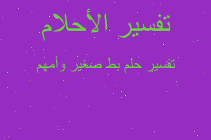 تفسير بط صغير وأمهم في المنام