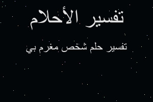 تفسير شخص مغرم بي في المنام تفسير شخص مغرم بي في المنام