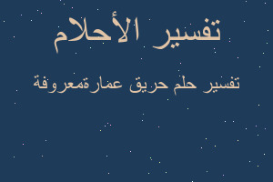 تفسير حريق عمارةمعروفة في المنام