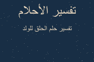 تفسير الحلق للولد في المنام