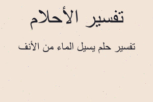 تفسير يسيل الماء من الأنف في المنام تفسير يسيل الماء من الأنف في المنام