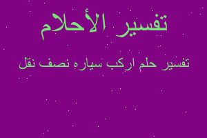 تفسير اركب سياره نصف نقل في المنام تفسير اركب سياره نصف نقل في المنام