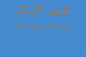 تفسير إبني يقود الجرار في المنام