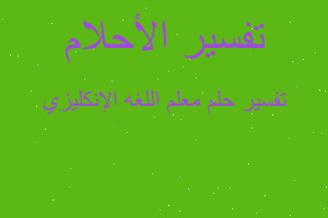 تفسير معلم اللغه الإنكليزي في المنام