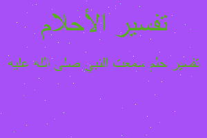 تفسير سمعت النبي صلى الله عليه في المنام