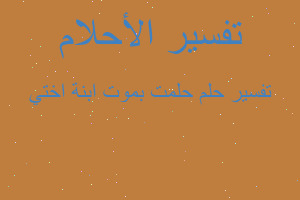 تفسير حلمت بموت ابنة اختي في المنام