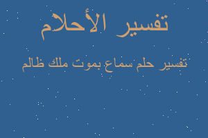 تفسير سماع بموت ملك ظالم في المنام تفسير سماع بموت ملك ظالم في المنام