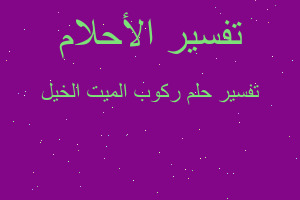 تفسير ركوب الميت الخيل في المنام