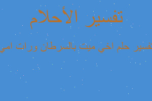 تفسير اخي ميت بالسرطان ورات امي في المنام