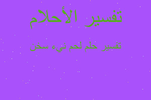 تفسير لحم نيء سخن في المنام