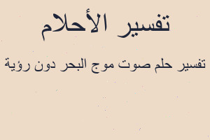 تفسير صوت موج البحر دون رؤية في المنام