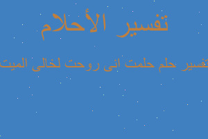 تفسير حلمت انى روحت لخالى الميت في المنام