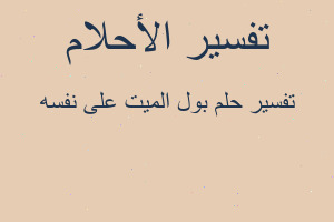 تفسير بول الميت على نفسه في المنام