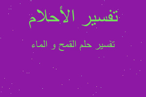 تفسير القمح و الماء في المنام