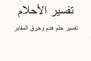 تفسير هدم وحرق المقابر في المنام تفسير هدم وحرق المقابر في المنام
