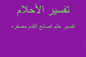 تفسير اصابع القدم مصفره في المنام