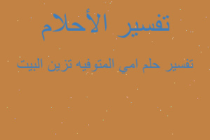 تفسير امي المتوفيه تزين البيت في المنام تفسير امي المتوفيه تزين البيت في المنام