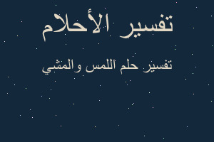 تفسير اللمس والمشي في المنام