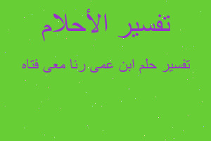 تفسير ابن عمى رئا معى فتاه في المنام