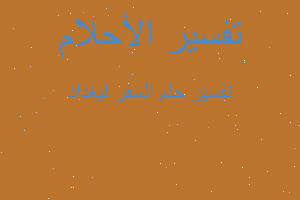 تفسير السفر لبغداد في المنام