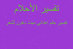 تفسير اهداني ميت دهون لشعر في المنام