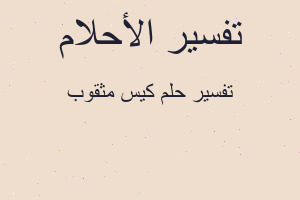 تفسير كيس مثقوب في المنام تفسير كيس مثقوب في المنام