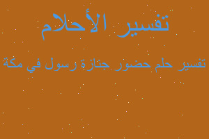 تفسير حضور جنازة رسول في مكة في المنام