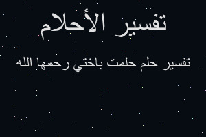 تفسير حلمت باختي رحمها الله في المنام تفسير حلمت باختي رحمها الله في المنام