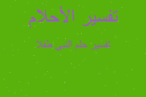 تفسير النبي طفلا في المنام